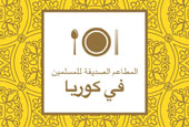 Restaurant guidebook published in Arabic