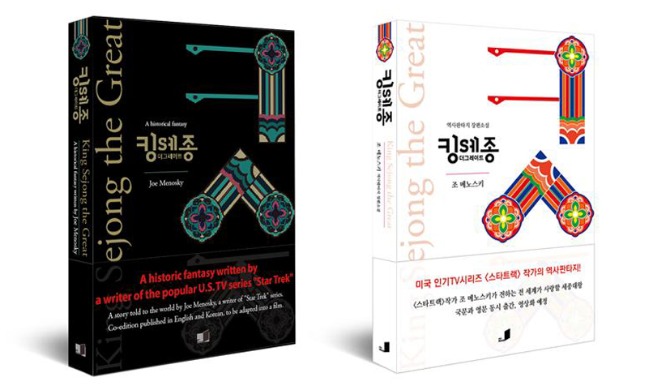 'Star Trek' writer releases novel on King Sejong on Hangeul Day